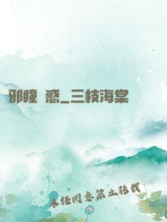 邪瞳誘惑