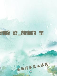 邪瞳誘惑