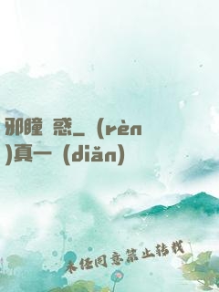 邪瞳誘惑
