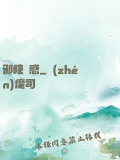 邪瞳誘惑