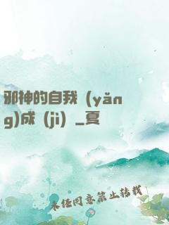邪神的自我養(yǎng)成計(jì)劃