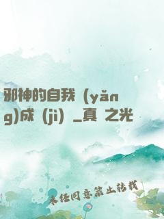 邪神的自我養(yǎng)成計(jì)劃