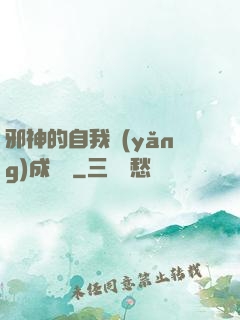 邪神的自我養(yǎng)成計劃