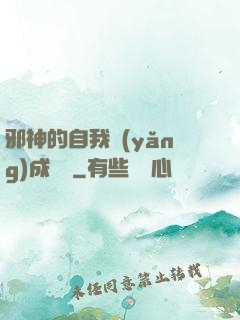 邪神的自我養(yǎng)成計劃