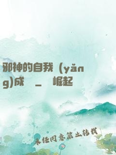 邪神的自我養(yǎng)成計劃