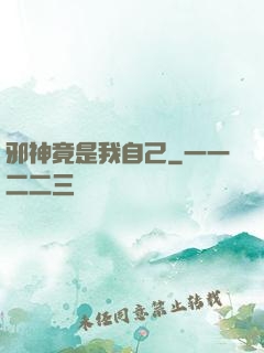 邪神竟是我自己