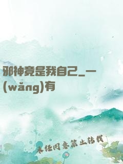 邪神竟是我自己