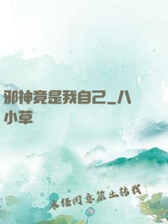 邪神竟是我自己