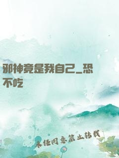 邪神竟是我自己