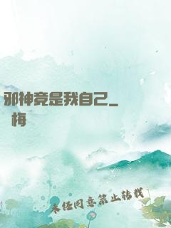 邪神竟是我自己