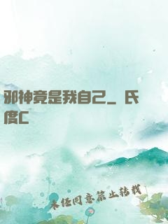 邪神竟是我自己