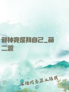 邪神竟是我自己