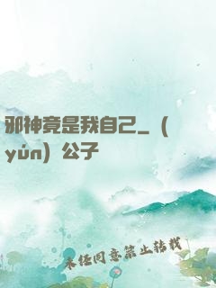 邪神竟是我自己