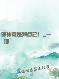 邪神竟是我自己！