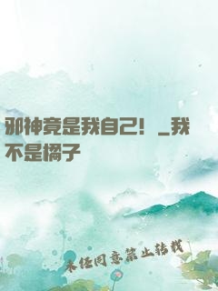 邪神竟是我自己！