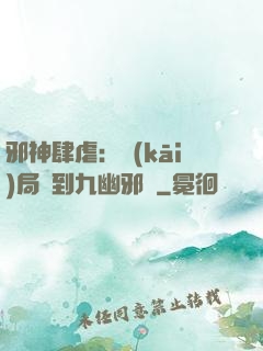 邪神肆虐：開(kāi)局簽到九幽邪體