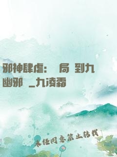 邪神肆虐：開局簽到九幽邪體