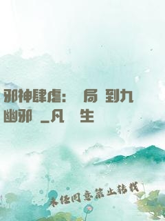 邪神肆虐：開局簽到九幽邪體