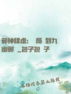 邪神肆虐：開局簽到九幽邪體