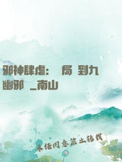 邪神肆虐：開局簽到九幽邪體