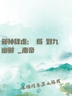 邪神肆虐：開局簽到九幽邪體