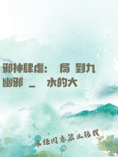 邪神肆虐：開局簽到九幽邪體