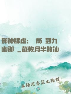 邪神肆虐：開局簽到九幽邪體