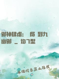 邪神肆虐：開局簽到九幽邪體