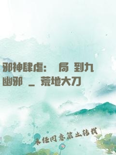 邪神肆虐：開局簽到九幽邪體