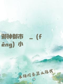 邪神都市縱橫