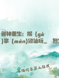邪神重生：拐個(gè)掌門(mén)修仙玩