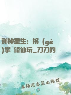 邪神重生：拐個(gè)掌門修仙玩