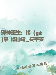 邪神重生：拐個(gè)掌門修仙玩