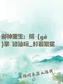邪神重生：拐個(gè)掌門修仙玩