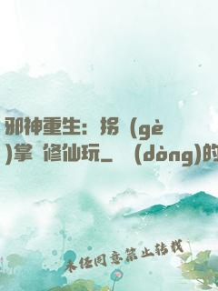 邪神重生：拐個(gè)掌門修仙玩