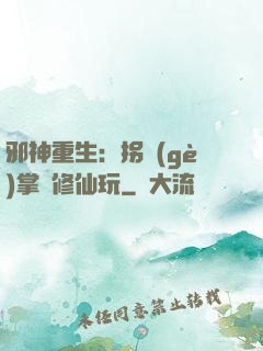 邪神重生：拐個(gè)掌門修仙玩