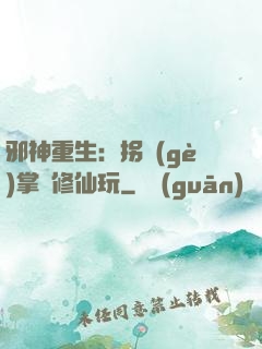 邪神重生：拐個(gè)掌門修仙玩