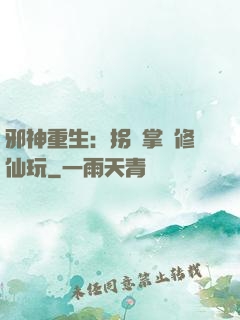 邪神重生：拐個掌門修仙玩