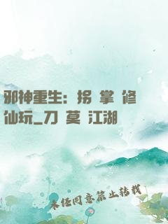 邪神重生：拐個掌門修仙玩