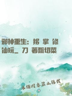 邪神重生：拐個掌門修仙玩