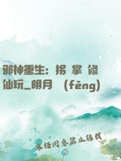 邪神重生：拐個掌門修仙玩
