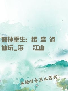 邪神重生：拐個掌門修仙玩