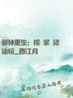 邪神重生：拐個掌門修仙玩