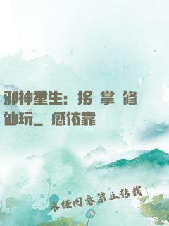 邪神重生：拐個掌門修仙玩