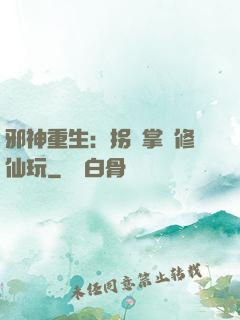 邪神重生：拐個掌門修仙玩