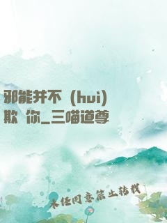 邪能并不會(huì)欺騙你