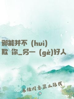邪能并不會(huì)欺騙你