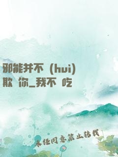 邪能并不會(huì)欺騙你