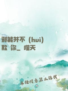 邪能并不會(huì)欺騙你