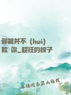 邪能并不會(huì)欺騙你